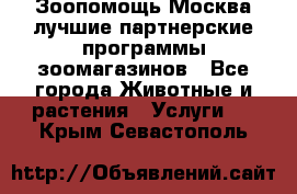 Зоопомощь.Москва лучшие партнерские программы зоомагазинов - Все города Животные и растения » Услуги   . Крым,Севастополь